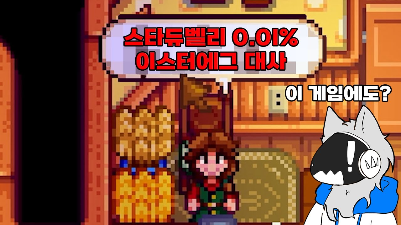 스타듀벨리에 0.01%가 있다고??