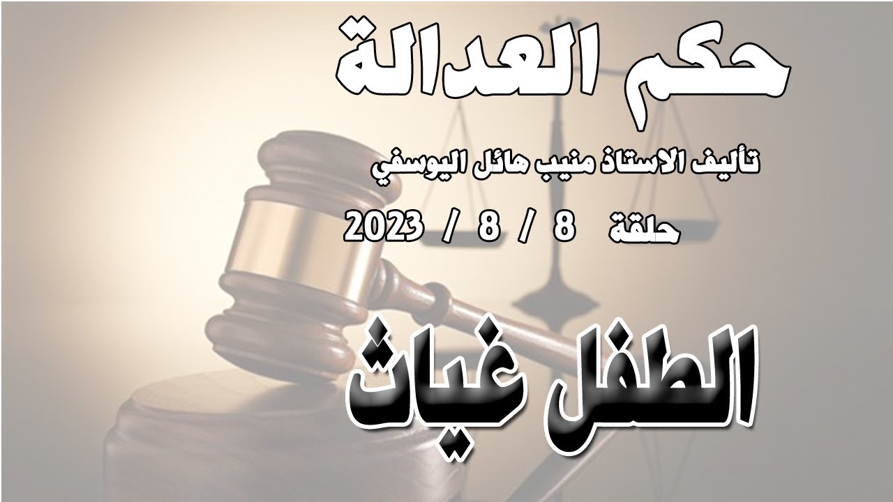 الطفل غياث .. حلقة 8 آاب - اغسطس  2023