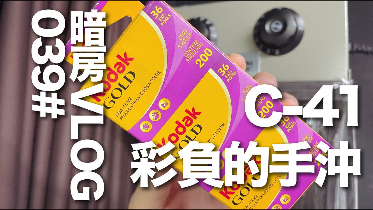 暗房VLOG 039# 彩负的手冲