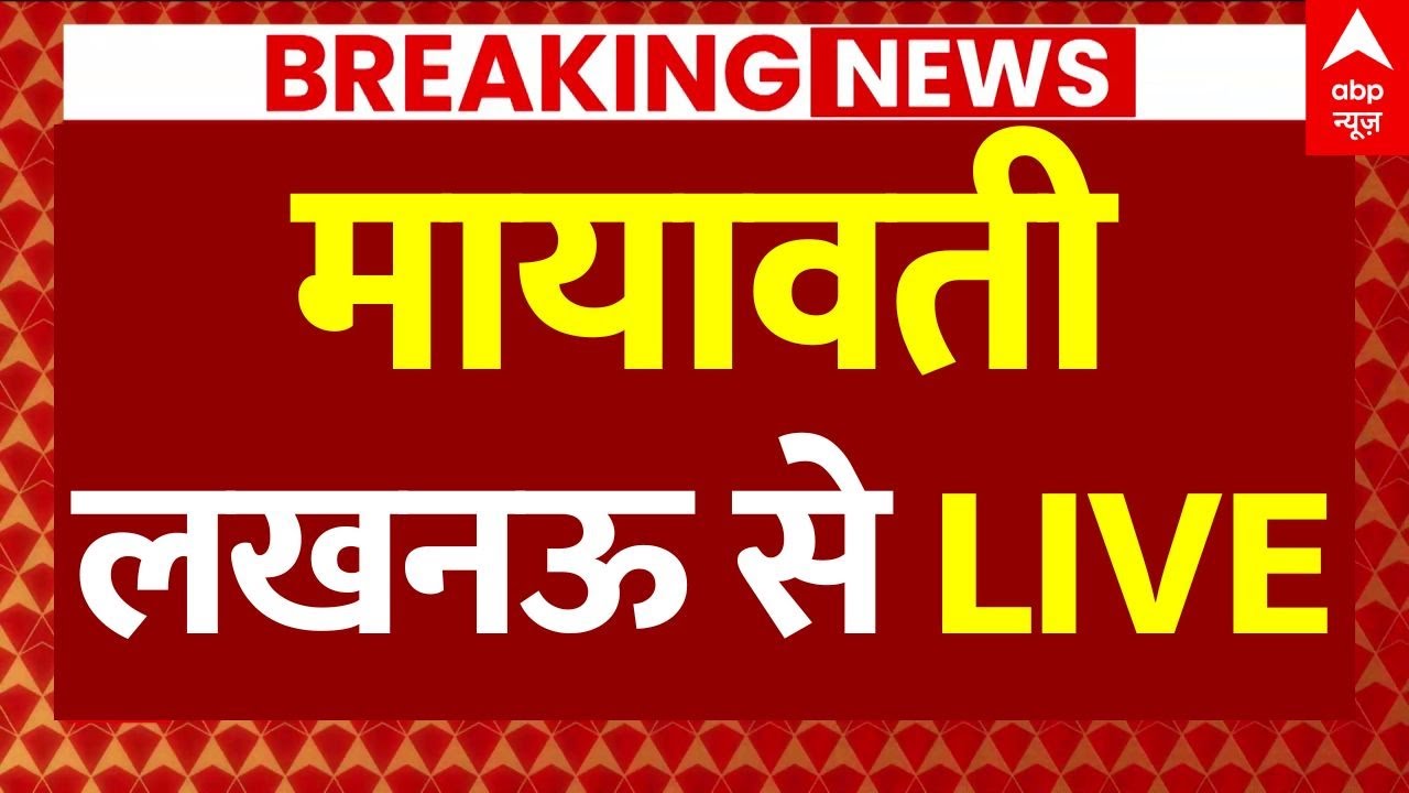 Mayawati की महारैली, लखनऊ में पहुंची लाखों की भीड़ | Akash Anand | Breaking News