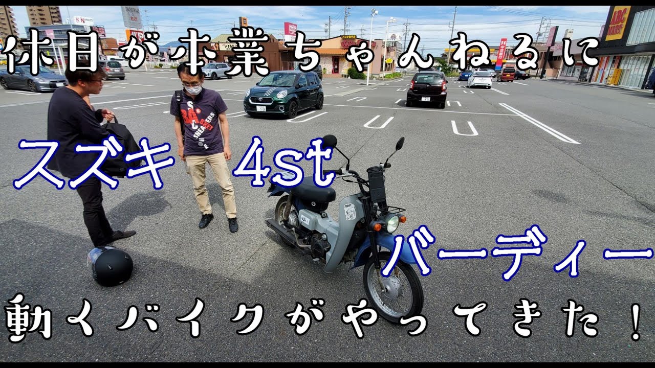 休日が本業ちゃんねるに動くバイクがやってきた！　スズキ 4st バーディー50　　#スズキ　#バーディー　#4st