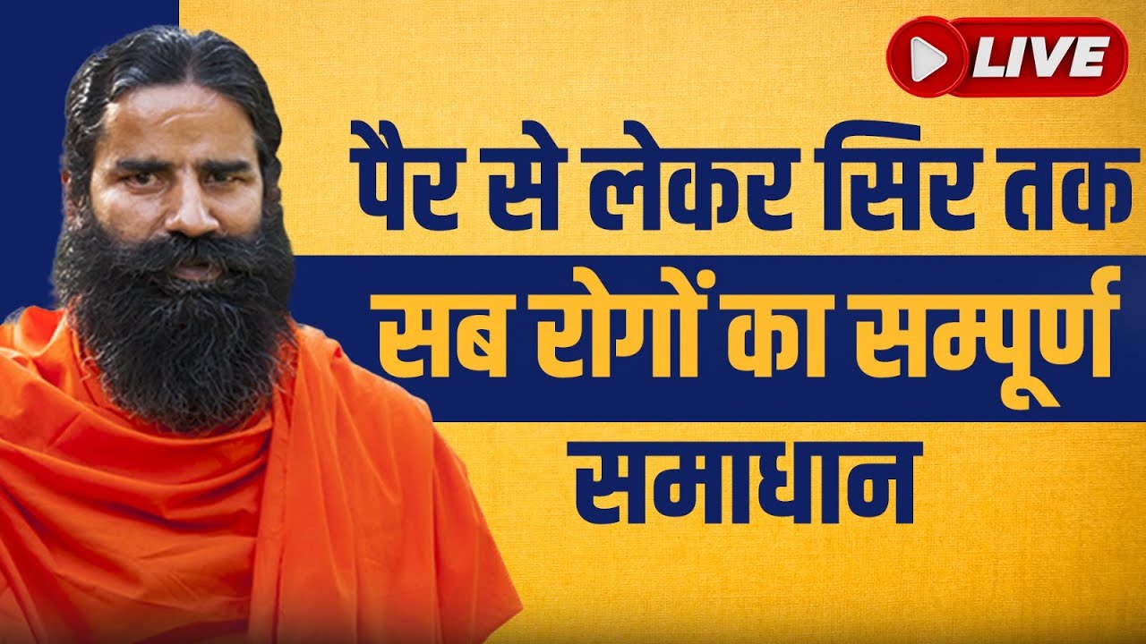 12/06/2024 ll पैर से लेकर सिर तक सब रोगों का सम्पूर्ण समाधान