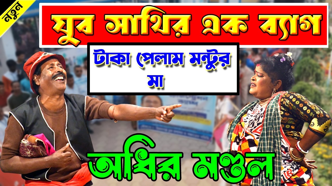 যুব সাথী এক ব্যাগ টাকা পেলাম মন্টুর মা!yuva sathi funny video !  adhir mondal pancharas !
