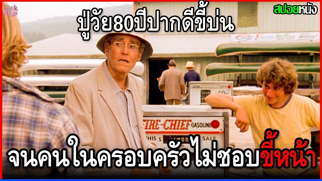 ปู่วัย80ปี ทำอะไรก็ปากดีขี้บ่นไปหมด จนคนในครอบครัวยังเกลียดขี้หน้า | สปอยหนัง