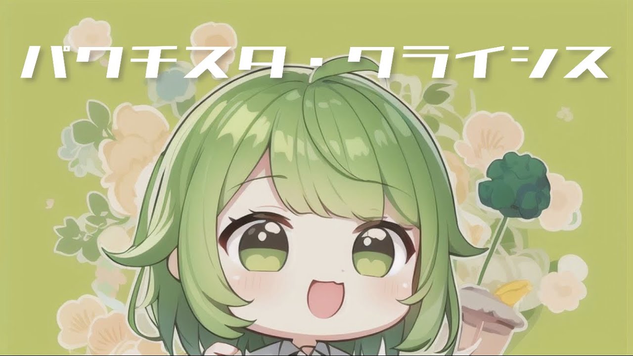 パクチスタ・クライシス/初音ミク Oikaze ボカロオリジナル曲