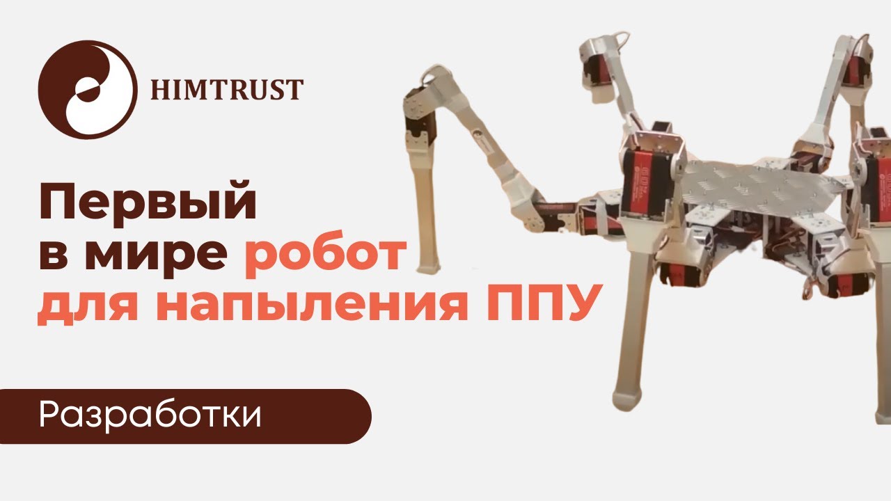 Химтраст начал разработку робота для напыления ППУ