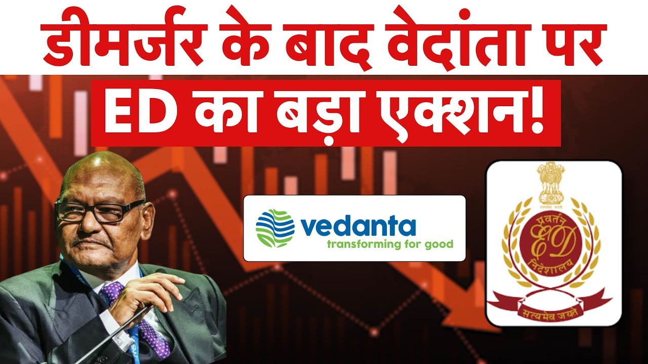 ED Raids Vedanta : Anil Agarwal की Vedanta में क्&zwj;या हो गई गड़बड़ी? ED Searches Vedanta Group