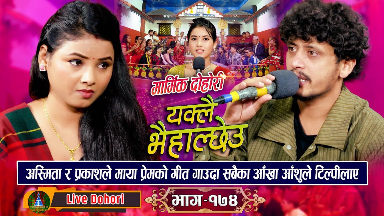 EKLAI BHAI HALCHHEU (लाइभ दोहोरि): Live Dohori Asmita DC Vs Prakash Parajuli | Trisana Music 2024,