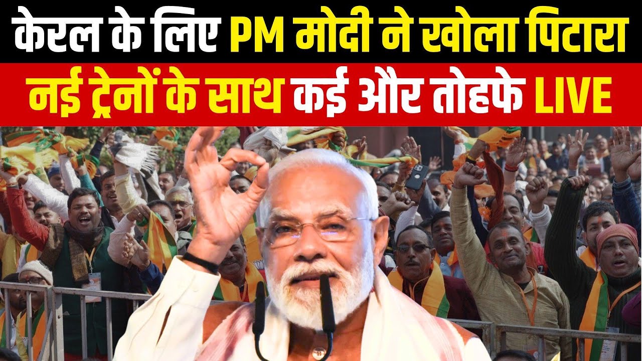 PM Modi Thiruvananthapuram LIVE: Kerala के लिए PM मोदी ने खोला पिटारा नई ट्रेनों के साथ कई और तोहफे