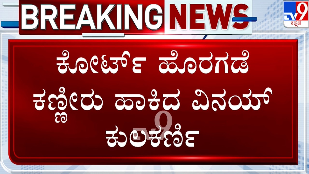 🔴 LIVE | Vinay Kulkarni Convicted In Yogesh Gowda Murder Case: ಕೋರ್ಟ್ ಹೊರಗಡೆ ವಿನಯ್ ಕುಲಕರ್ಣಿ ಕಣ್ಣೀರು