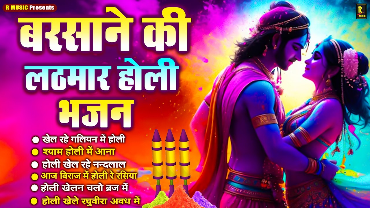 Radhe Krishna Holi Bhajan 2026 - Holi Geet - वृन्दावन की होली - New Holi Song - राधा कृष्णा होली भजन