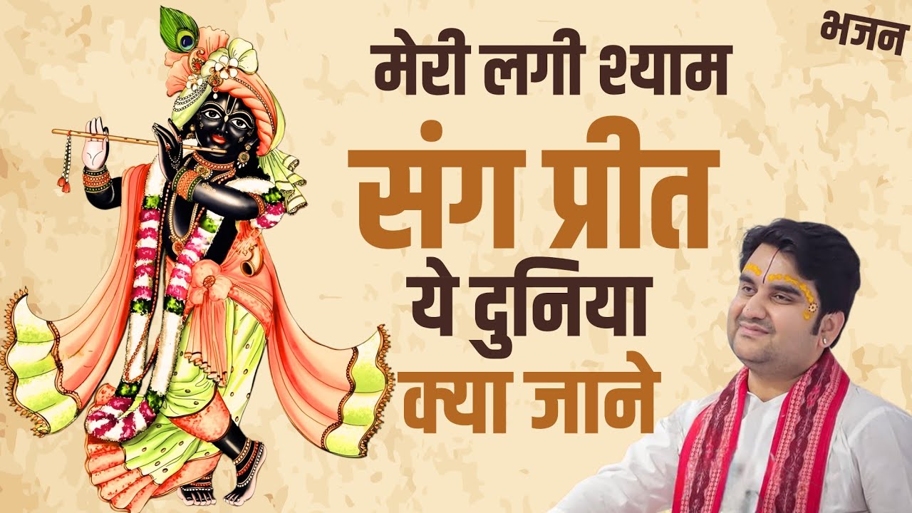 मेरी लगी श्याम संग प्रीत ये दुनिया क्या जाने Meri Lagi Shyam Sang Preet Indresh Upadhyay Ji 