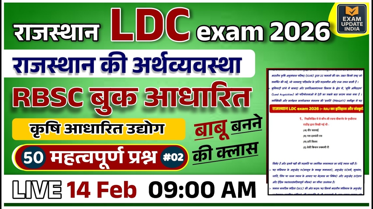 Rajasthan LDC Exam 2026 | राजस्थान की अर्थव्यवस्था | RBS C बुक आधारित 50 महत्वपूर्ण प्रश्न 2