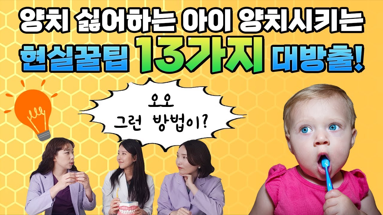 치카치카, 힘드시나요? 매일 전쟁인가요?? 이 영상 꼭 보세요! 아이 양치키시는 현실적인 방법_ 육아정보채널 No.1 우리동네어린이병원