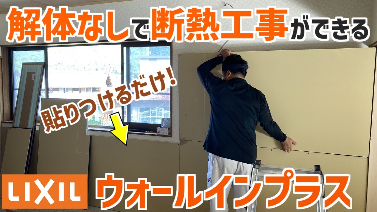 解体なしで壁断熱ができる？！ウォールインプラス
