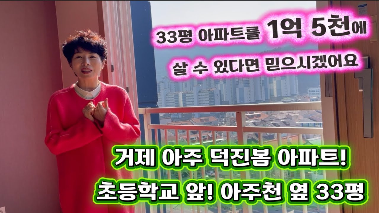 [260105] 거제 아주 덕진봄 아파트!초등학교 앞! 아주천 옆 33평! 33평 아파트를 이가격! 1억 5천에 살 수 있다면 믿으시겠어요!