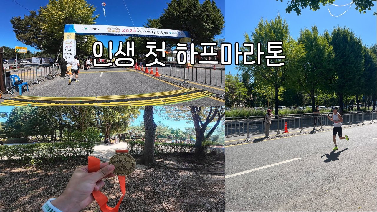 인생 첫 하프마라톤 뛰고 왔습니다. / 선사마라톤 축제