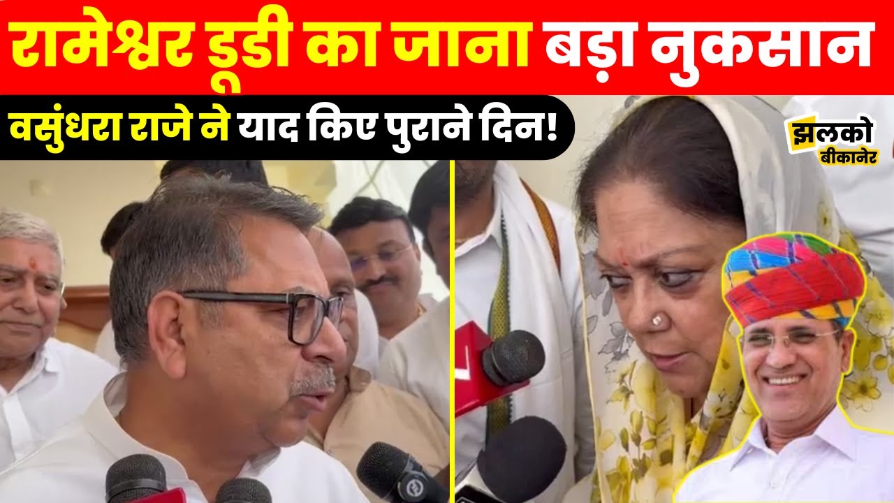 Rameshwar Dudi को श्रद्धांजलि देने पहुंचे दिग्गज, वसुंधरा राजे ने क्या कहा?
