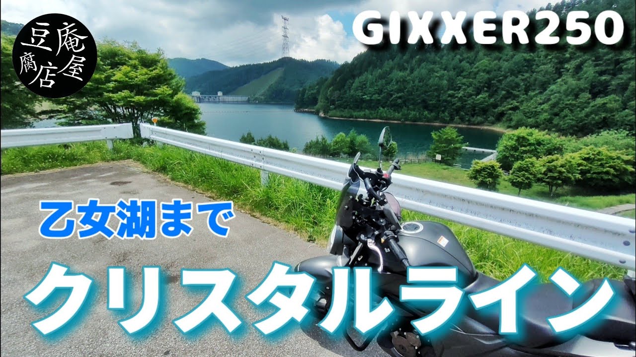 【GIXXER250】クリスタルラインの一部を走ってみた【乙女湖まで】