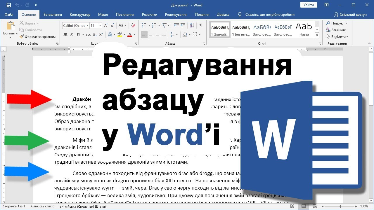 Урок 6. Редагування абзацу у Word'і