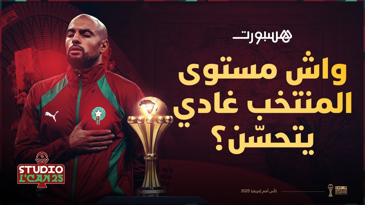 🔴 مباشر | تحليل أداء المنتخب المغربي.. هل المشكل في المدرب أم اللاعبين؟