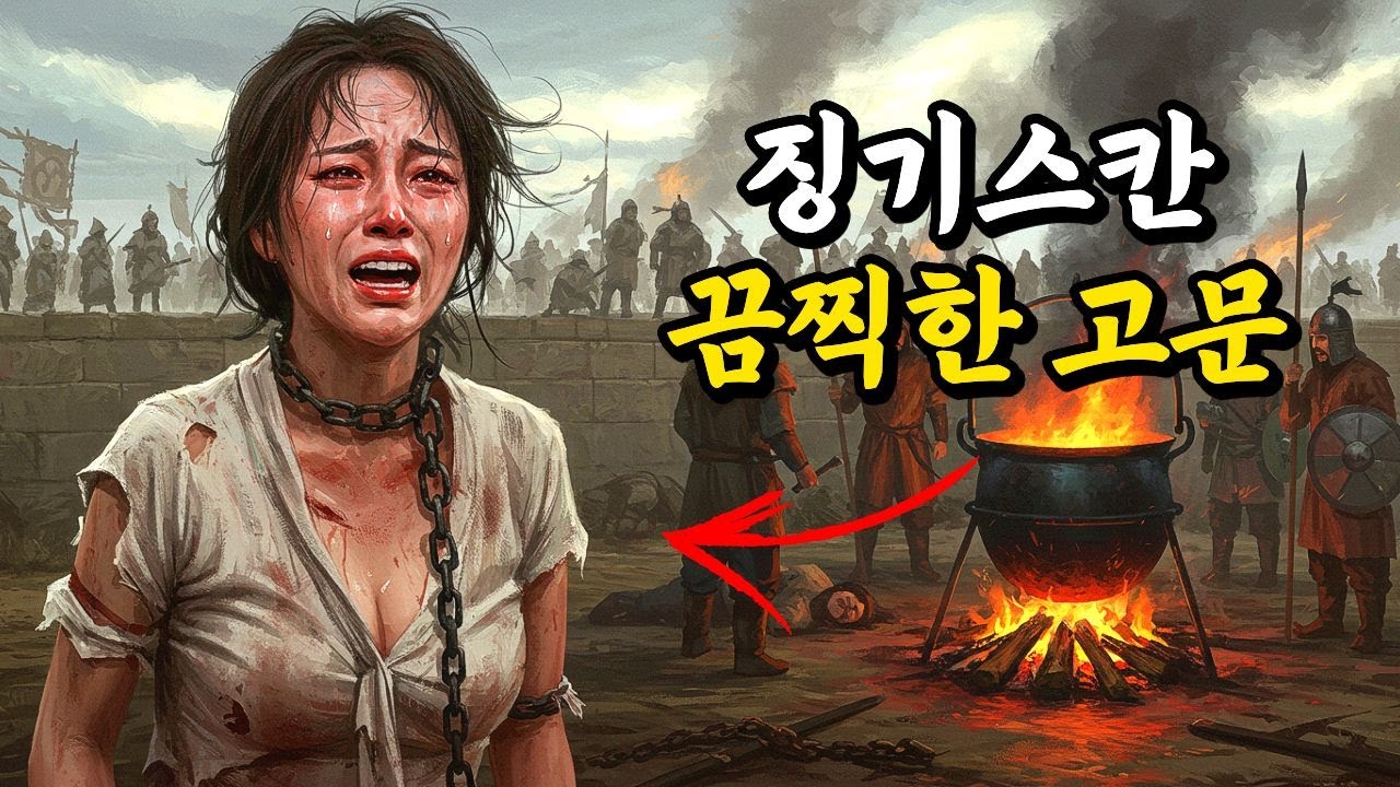징기스칸의 고문이 가장 잔혹했던 이유