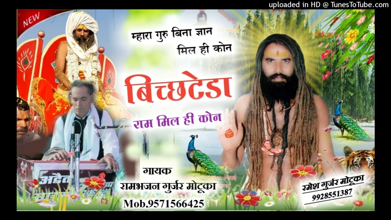 म्हारा गुरु बिना ज्ञान मिल ही कोन बिच्छटेडा राम मिल ही कोन गायक रामभजन गुर्जर मोटूका मो.न.9571566425