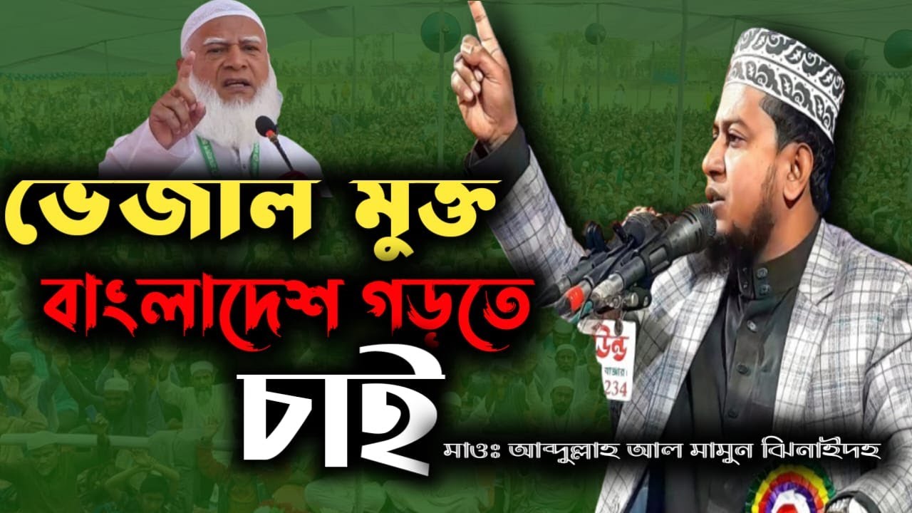 ভেজাল মুক্ত বাংলাদেশ গড়তে চাই | মাওঃ আব্দুল্লাহ আল মামুন | viral waz | islamic waz bangla