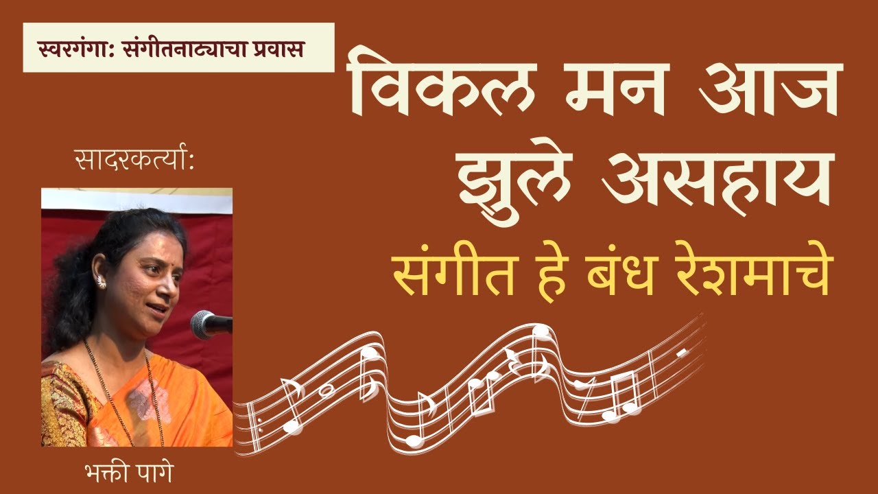 विकल मन आज झुले असहाय - संगीत हे बंध रेशमाचे Vikal Mann Aaj Jhurat Asahay -  He Bandh Reshmache