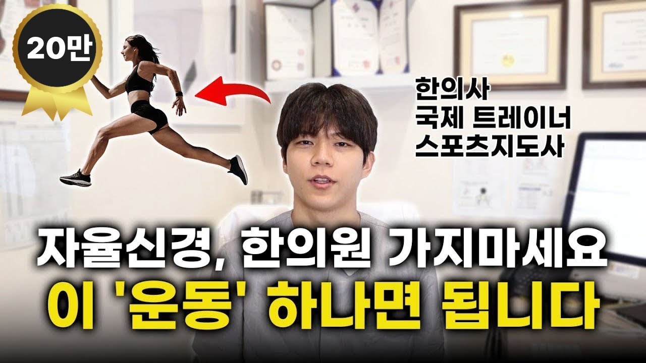 자율신경실조가 있다면 반드시 이 ‘운동’을 해야합니다.