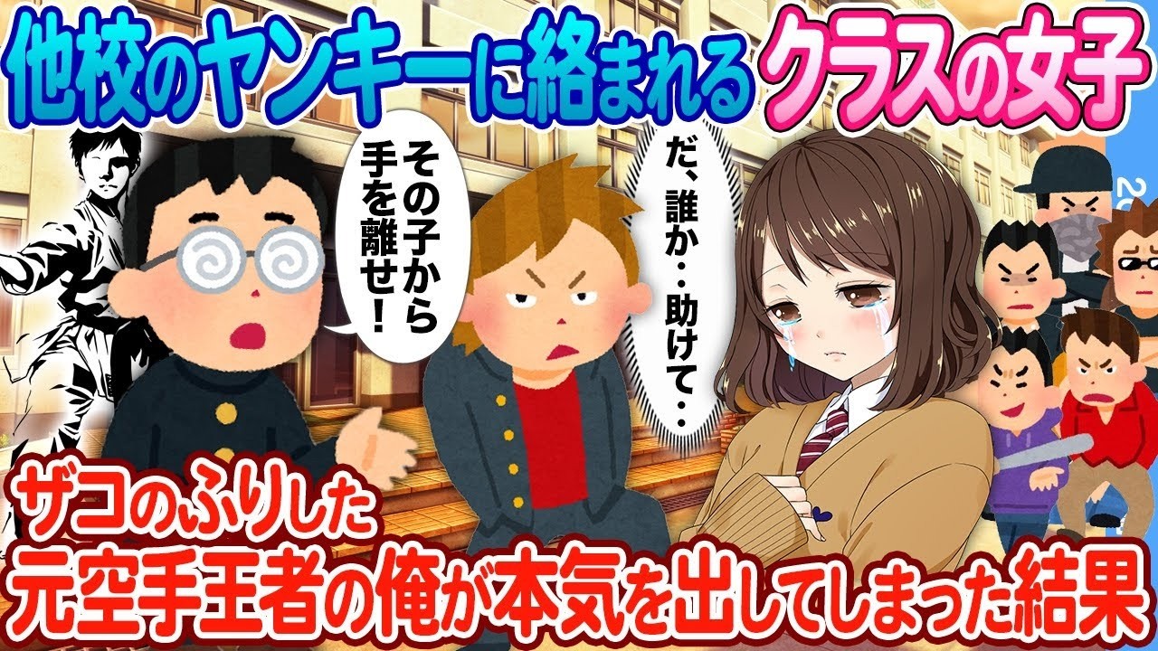 元空手黒帯陰キャがクラスのマドンナをヤンキーから全力救出！