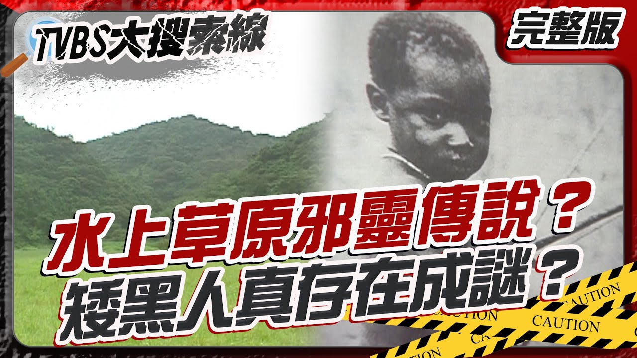 水上草原邪靈傳說？矮黑人真存在成謎？【#大搜索線】#T爆大事件 #屏東 #牡丹鄉 #水上草原 #排灣族 #禁地 #邪靈傳說 #矮黑人 #神秘遺跡 #未解之謎 #懸疑命案 #火災 20260309