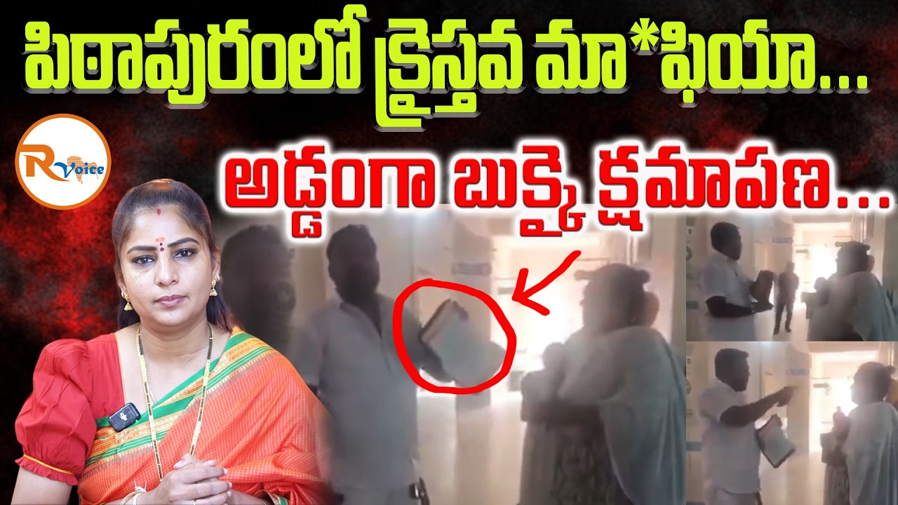 పిఠాపురంలో క్రైస్తవ మా*ఫియా...అడ్డంగా బుక్కై క్షమాపణ...| Religious Conversion Issue in Pitapuram