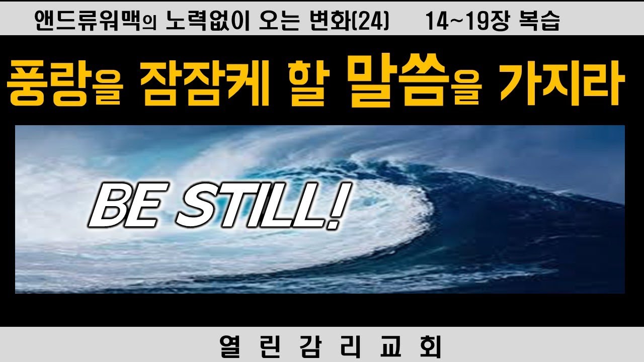 노력 없이 오는 변화 24) 개인묵상의 중요성, 바쁜 일상의 위험, 빈 마음이 좋은 땅, 말씀이 없는 자는 풍랑 앞에 무력하다(240328)