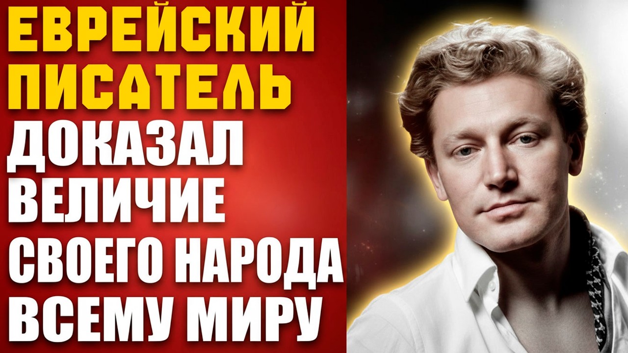 Сила КРОВИ: Как Морис ДРЮОН доказал ЕВРЕЙСКОЕ величие всей планете?