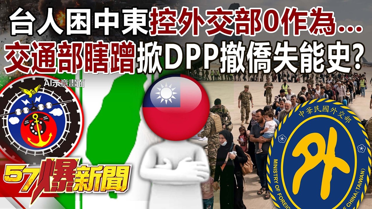 台人困中東控外交部0作為…交通部「瞎蹭」掀DPP撤僑失能史？《57爆新聞》