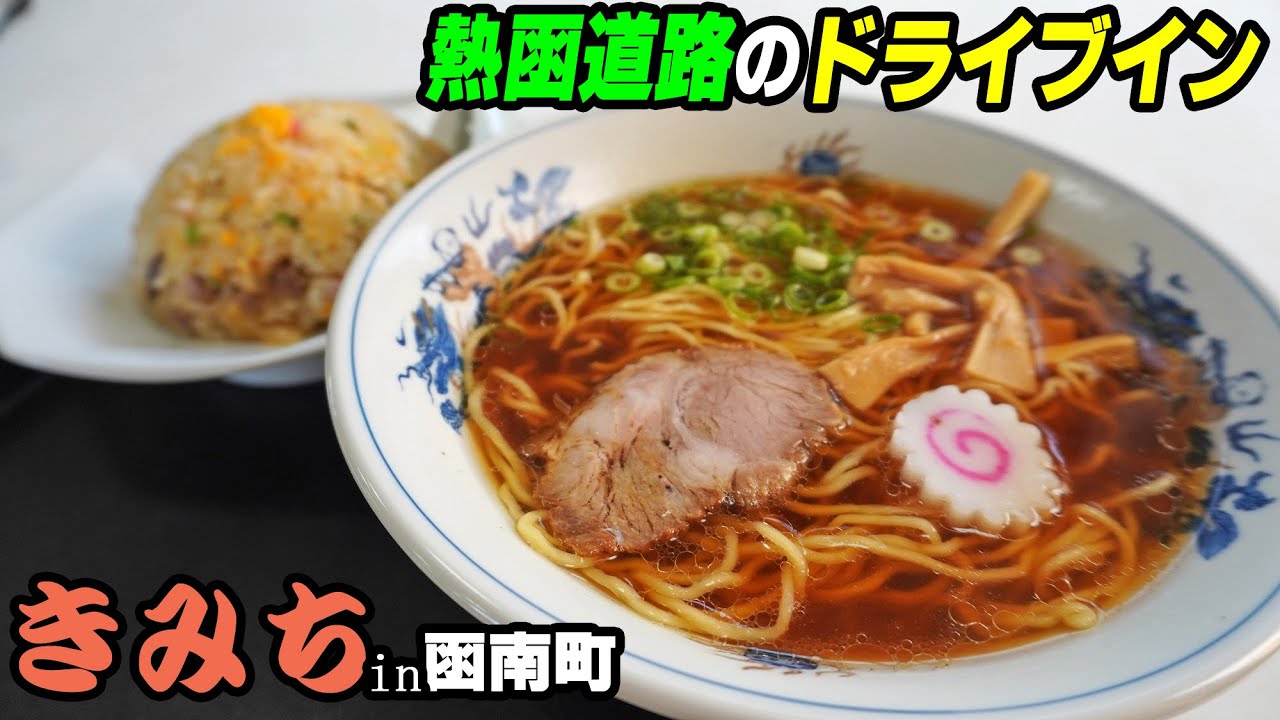 熱函道路沿いのドライブイン『きみち』函南町で昭和の食堂メニューを食べる！