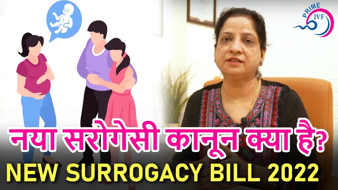 ✅ नया सरोगेसी कानून क्या है? New surrogacy Bill/Act 2022 in Hindi |✅Surrogacy (Regulation) Act, 2021