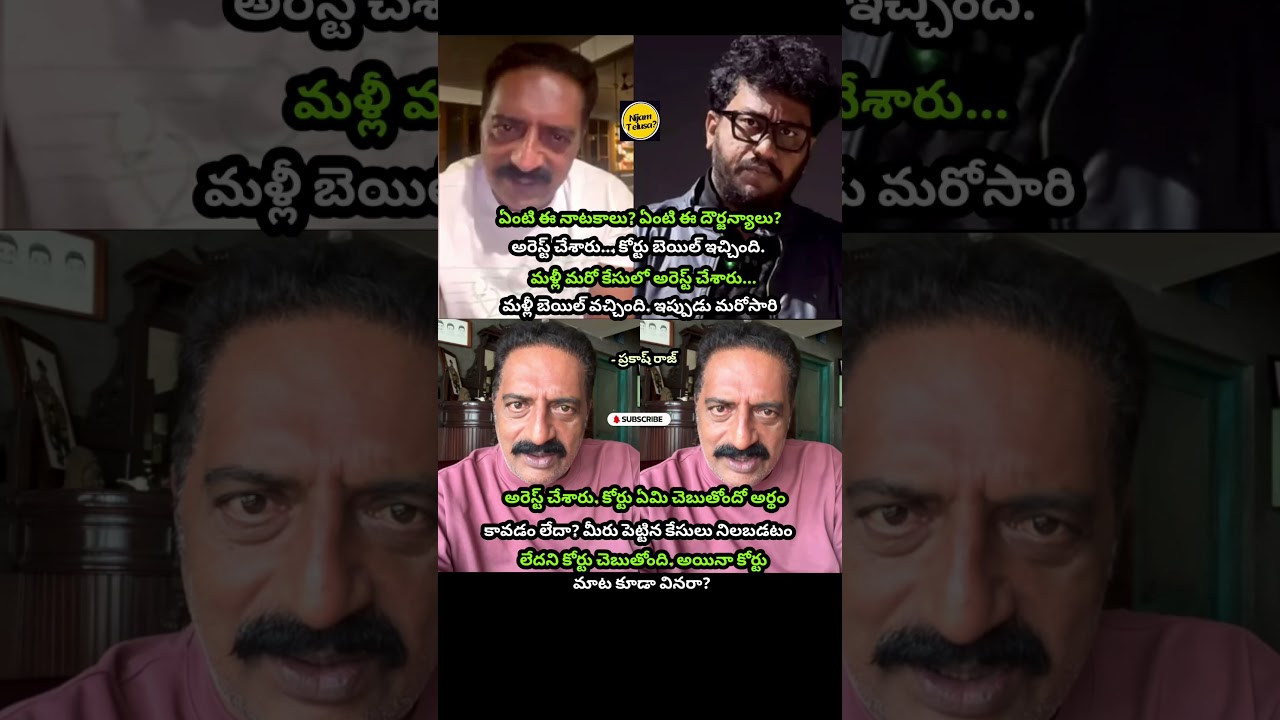 Questions Raised Over Repeated Arrests After Court Bail #prakashraj #andhrapradesh #nijamtelusa
