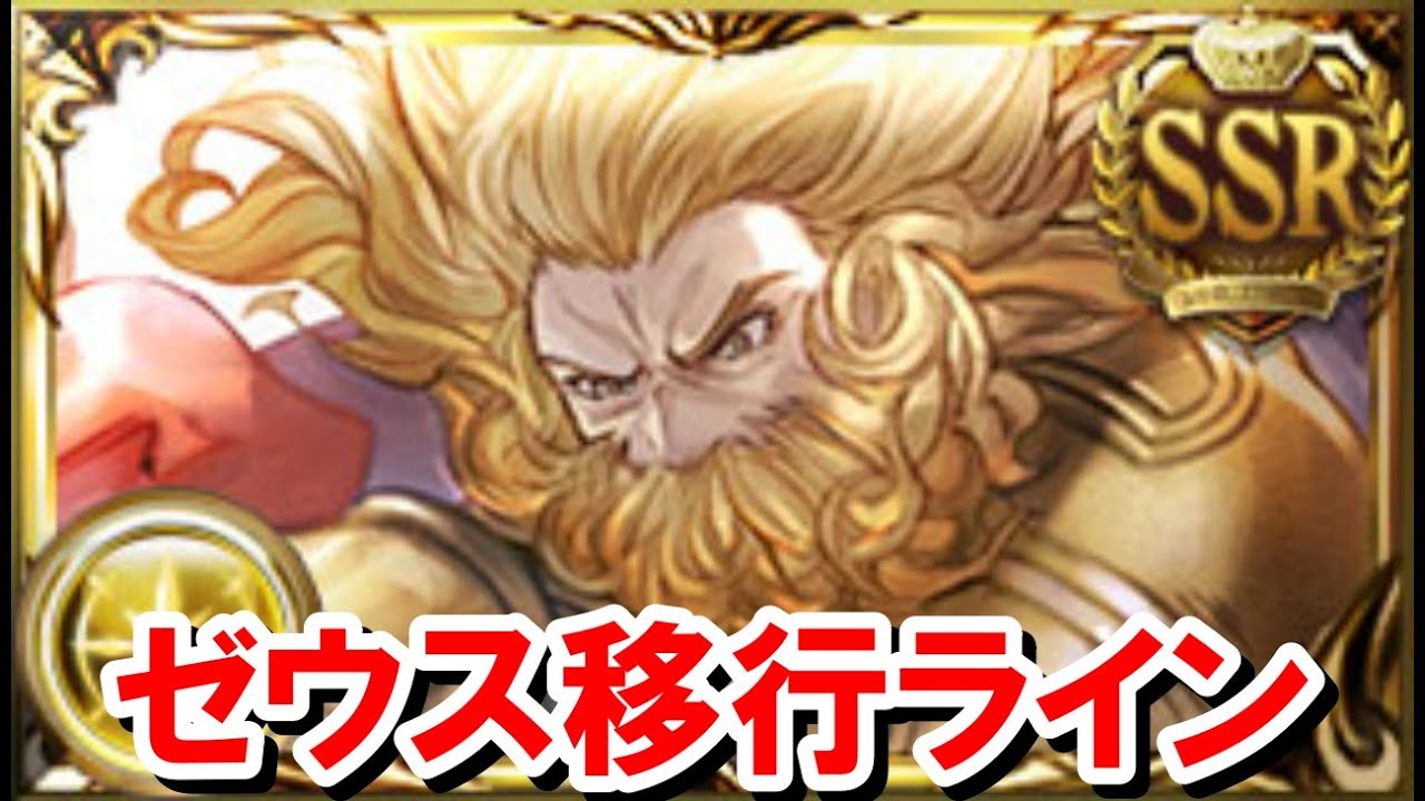 マグナ3実装後のゼウス編成のメリットと移行ライン 【光古戦場/ゆっくり解説/グラブル】