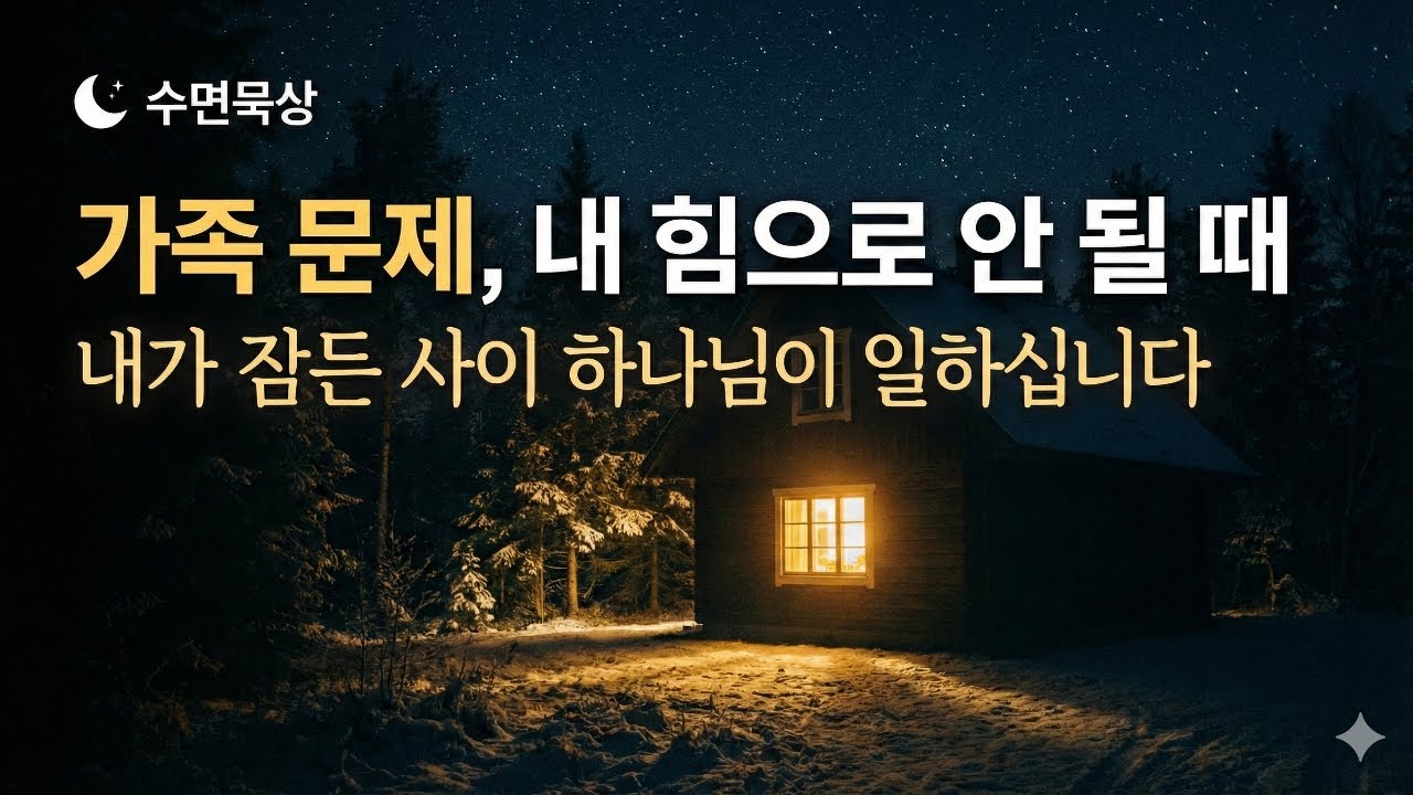 [수면묵상] 가족 때문에 마음이 무너진 밤, 하나님께 모든 짐을 맡깁니다ㅣ 성경듣기ㅣ 말씀묵상