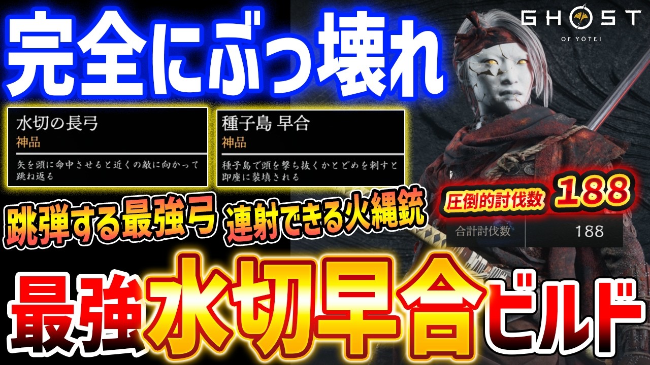 【ヨウテイDLC】完全にぶっ壊れ！最強弓取「水切・早合ビルド」がぶっちぎりすぎる強さでやばい【Ghost of  Yōtei Legends】