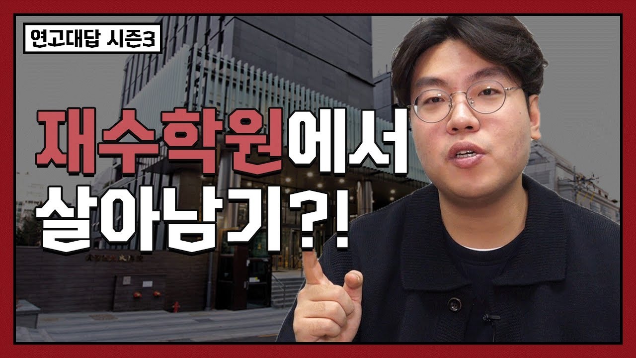 N수가 아닌 재수로 끝날 수 있는 방법 | 연고티비