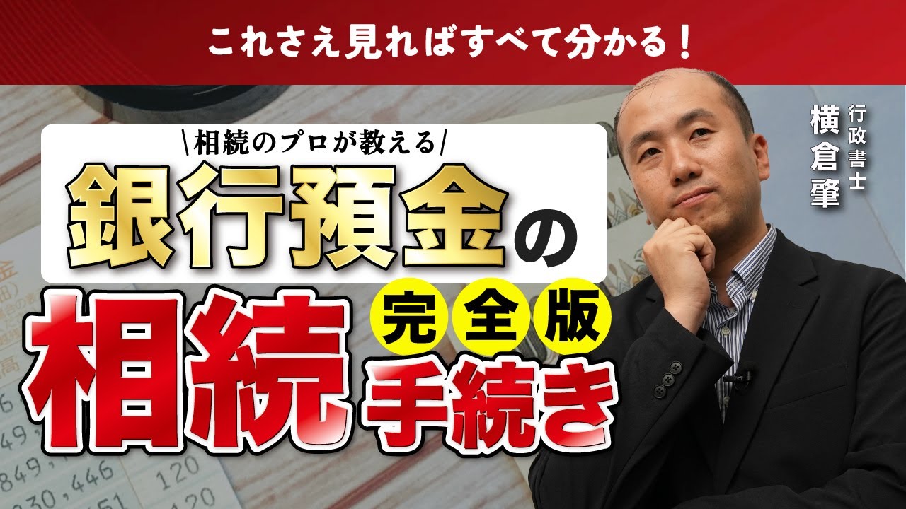 【保存版】銀行預金の相続手続きの流れや必要書類を全解説！