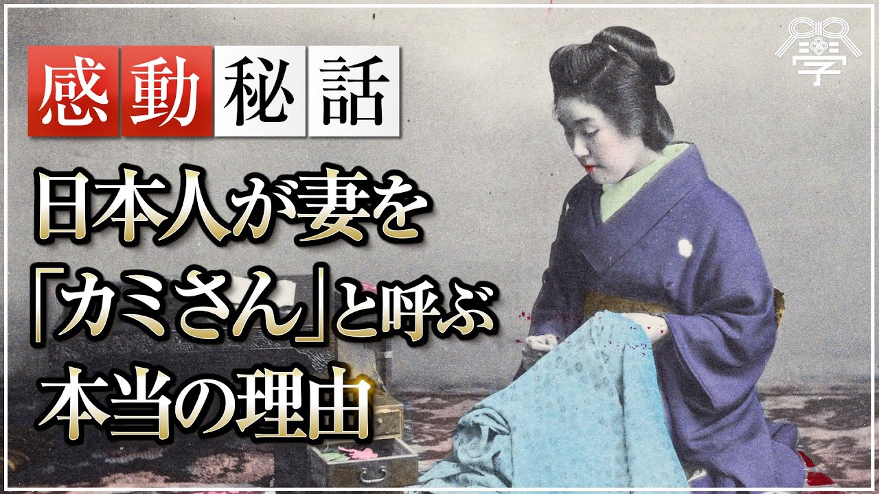なぜ日本人は妻をカミさんと呼ぶのか？誰も知らなかった本当の理由｜小名木善行