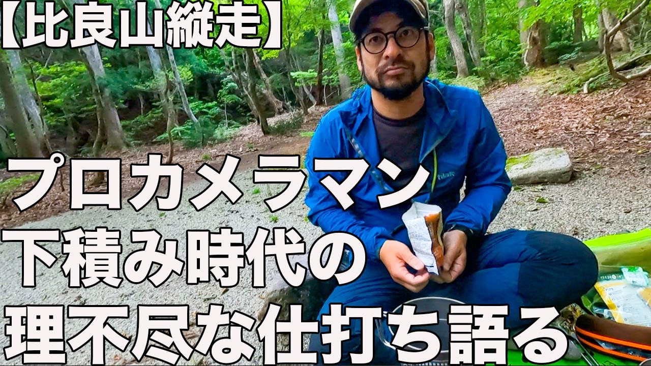 【比良山縦走Vol.4】真夜中のテントラジオが楽しすぎた！