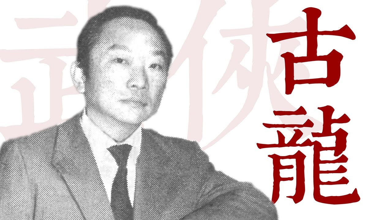 混黑帮、绯闻无数、三十年拒见父亲，古龙的孤独人生【寻找&middot;古龙】
