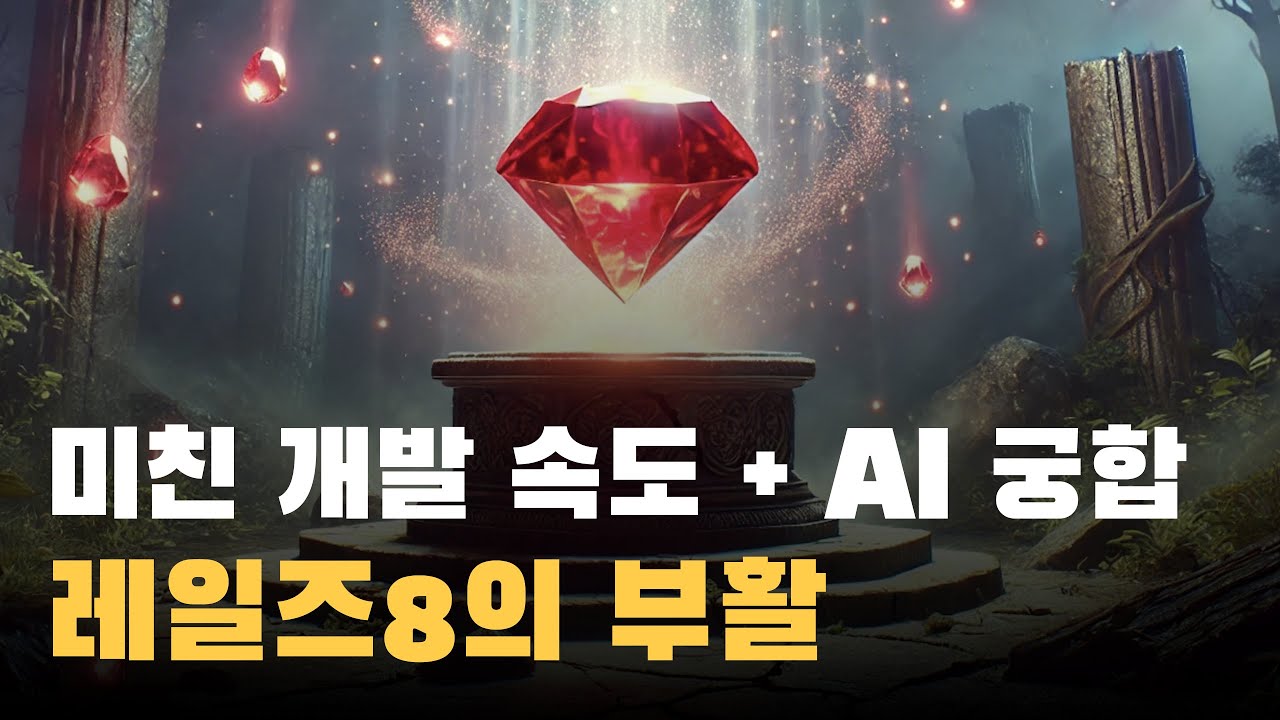 1인 개발자를 위한 완벽한 프레임워크, 루비온레일즈 8, Windsurf/Cursor와 완벽한 궁합