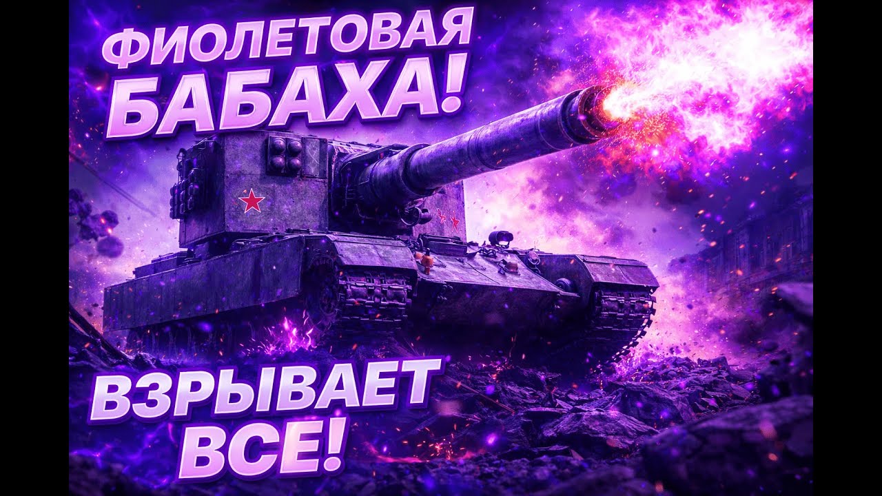 Бабаха шалит, рандом страдает 😈💥 #worldoftanks #wot #бабаха #артa #рандом