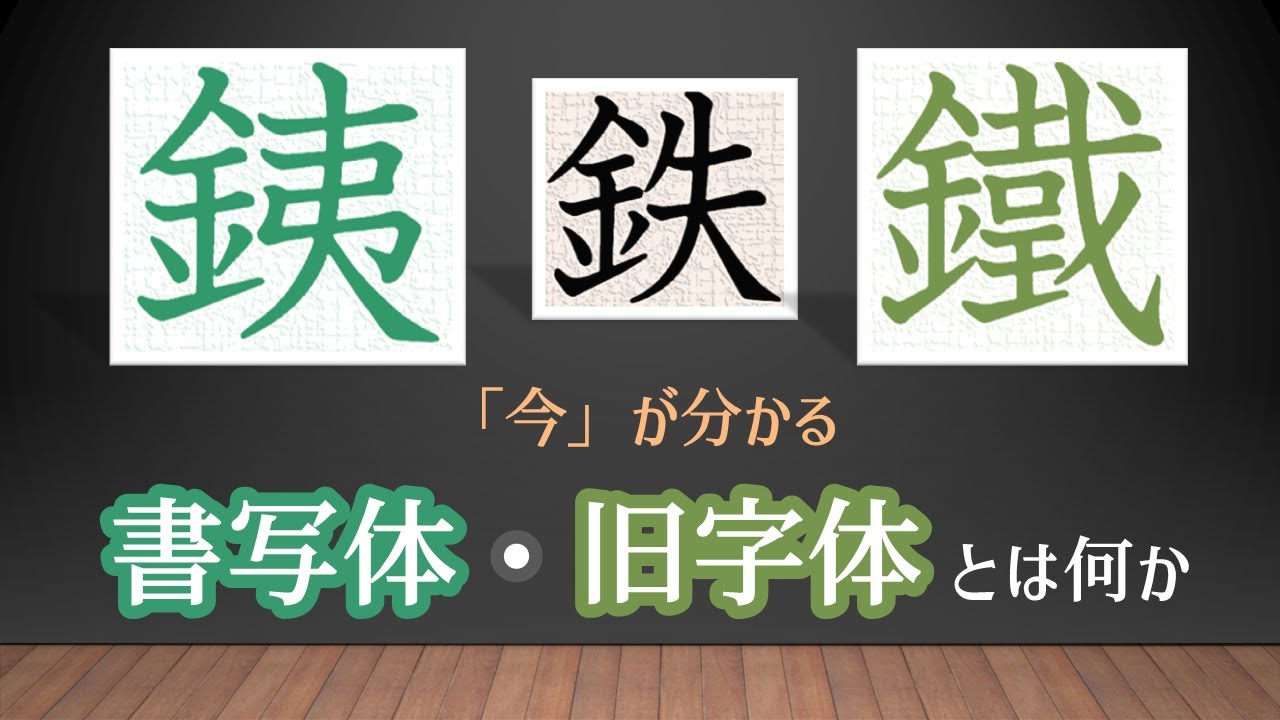 【書写体・旧字体とは何か】これで漢字の「今」が理解できる！　青洞書道